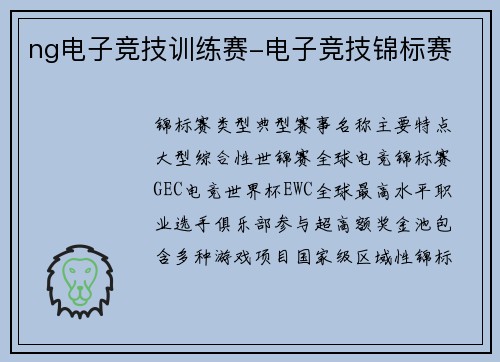 ng电子竞技训练赛-电子竞技锦标赛