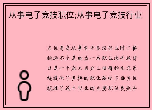 从事电子竞技职位;从事电子竞技行业
