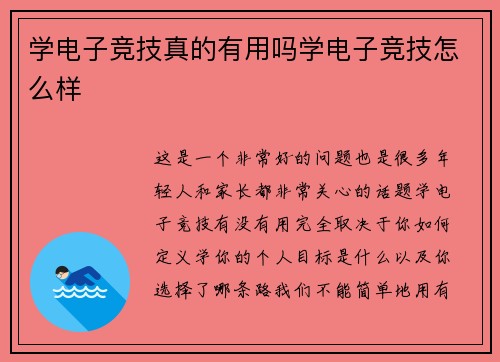 学电子竞技真的有用吗学电子竞技怎么样