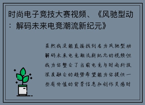 时尚电子竞技大赛视频、《风驰型动：解码未来电竞潮流新纪元》