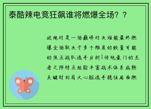 泰酷辣电竞狂飙谁将燃爆全场？？