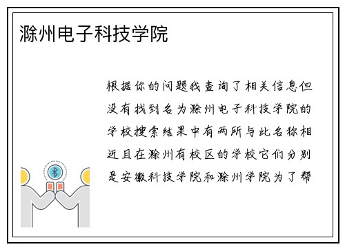 滁州电子科技学院