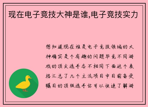 现在电子竞技大神是谁,电子竞技实力