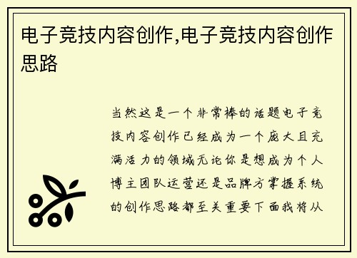 电子竞技内容创作,电子竞技内容创作思路