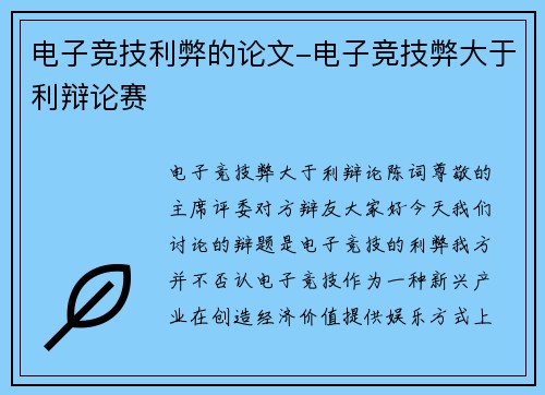 电子竞技利弊的论文-电子竞技弊大于利辩论赛
