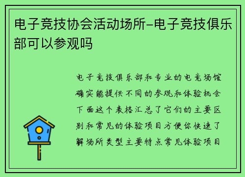 电子竞技协会活动场所-电子竞技俱乐部可以参观吗