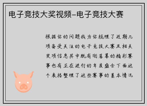 电子竞技大奖视频-电子竞技大赛